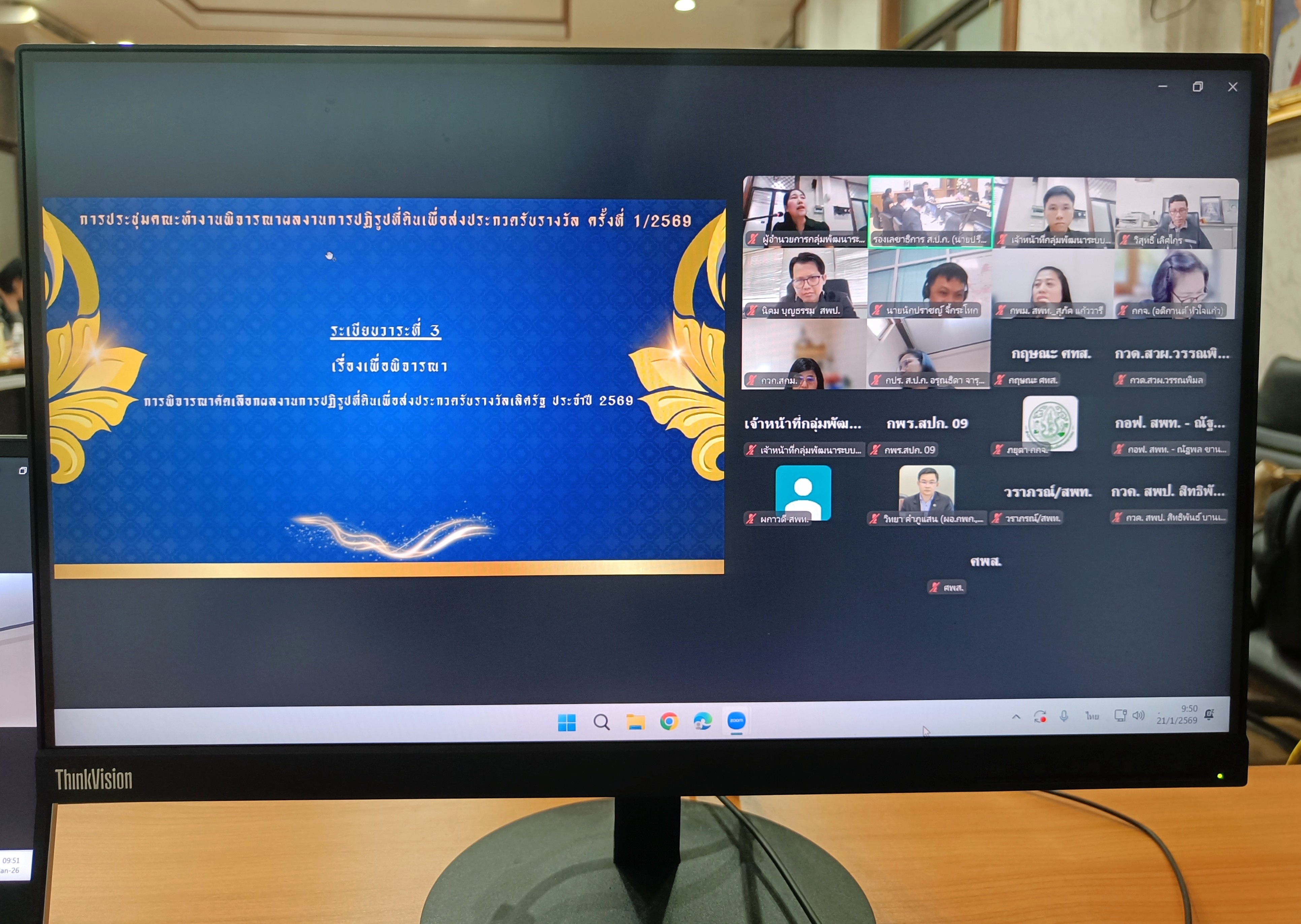 title - ประชุมคณะทำงานพิจารณาผลงานการปฏิรูปที่ดินเพื่อส่งเข้าประกวดการรับรางวัล ครั้งที่ 1/2569 (สมัครขอรับรางวัลเลิศรัฐ ประจำปี 2569) พร้อมประชุมผ่านระบบออนไลน์ ZOOM Meeting 